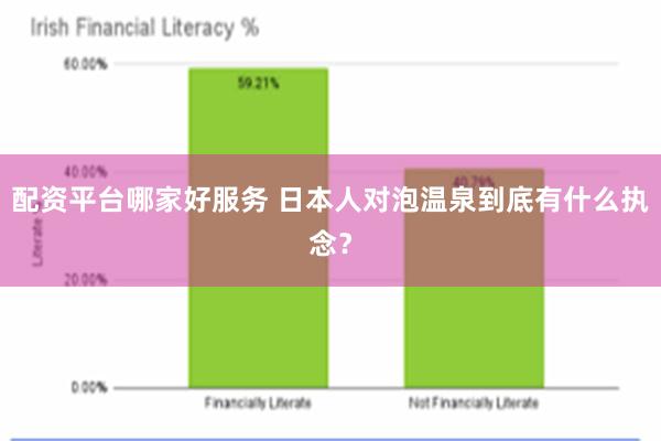 配资平台哪家好服务 日本人对泡温泉到底有什么执念？