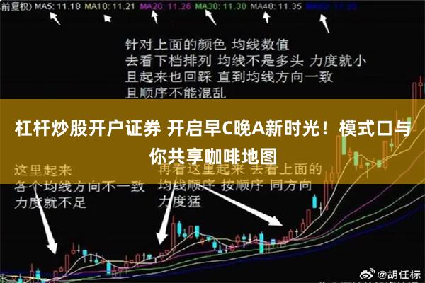 杠杆炒股开户证券 开启早C晚A新时光！模式口与你共享咖啡地图