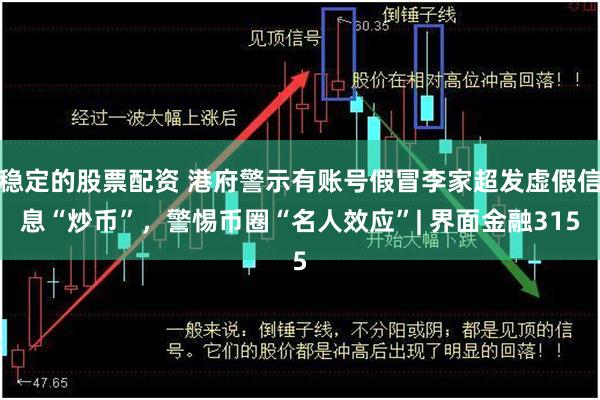 稳定的股票配资 港府警示有账号假冒李家超发虚假信息“炒币”，警惕币圈“名人效应”| 界面金融315